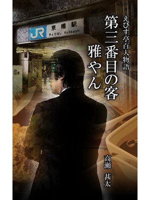 cover image of えびす亭百人物語　第三番目の客　雅やん